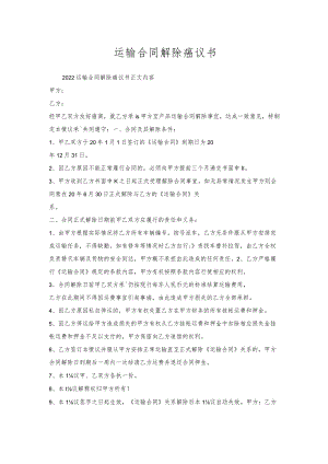 运输合同解除协议书.docx