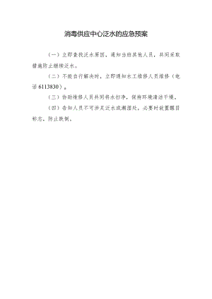 消毒供应中心泛水的应急预案.docx