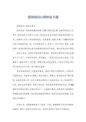 篮球培训心得体会5篇.docx