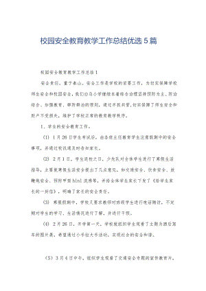 校园安全教育教学工作总结优选5篇.docx