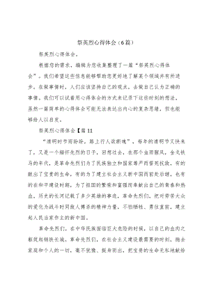 祭英烈心得体会(6篇).docx