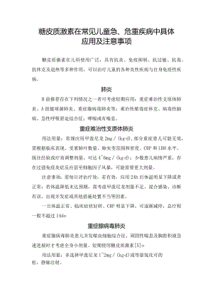 糖皮质激素在常见儿童急、危重疾病中具体应用及注意事项.docx