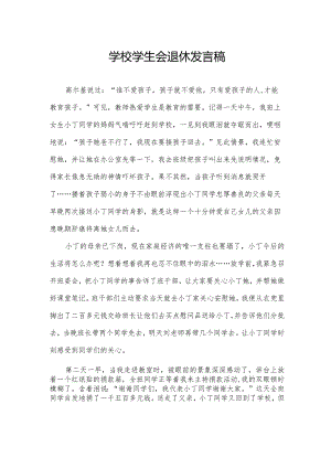 学校学生会退休发言稿.docx
