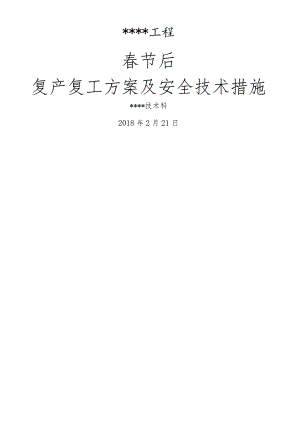 春节后复产复工方案与安全技术措施.docx