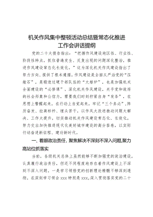 机关作风集中整顿活动总结暨常态化推进工作会讲话提纲.docx