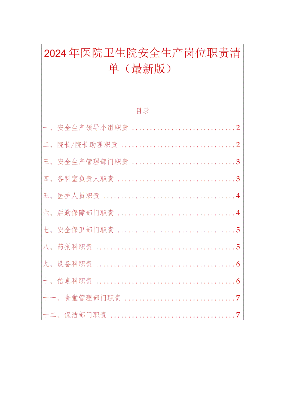 2024年医院卫生院安全生产岗位职责清单(最新版).docx_第1页