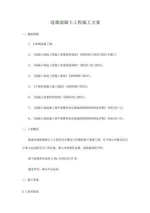 连廊混凝土工程优化施工计划.docx