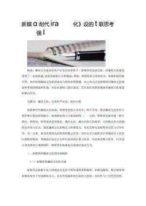 新媒体时代加强廉政文化建设的相关思考.docx