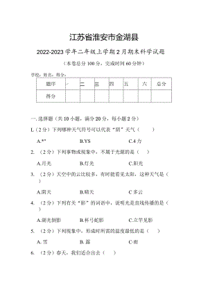 江苏省淮安市金湖县2022-2023学年二年级上学期2月期末科学试题.docx