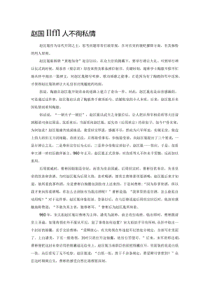 赵匡胤用人不徇私情.docx