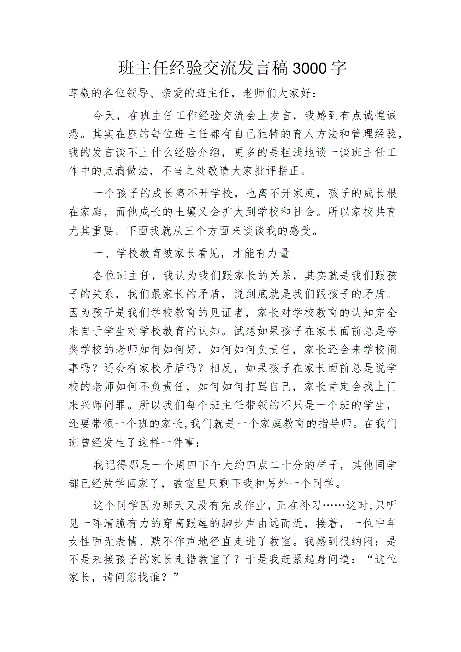 班主任经验交流发言稿3000字.docx_第1页