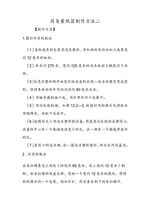 简易量热器制作方法二.docx