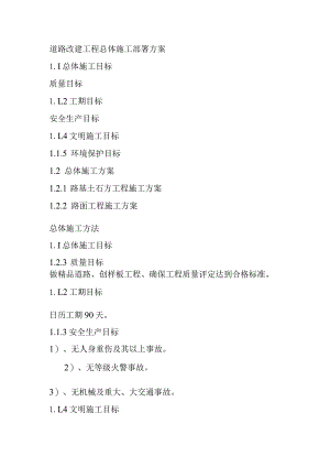 道路改建工程总体施工部署方案.docx