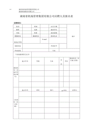 黄花机场报名表.docx