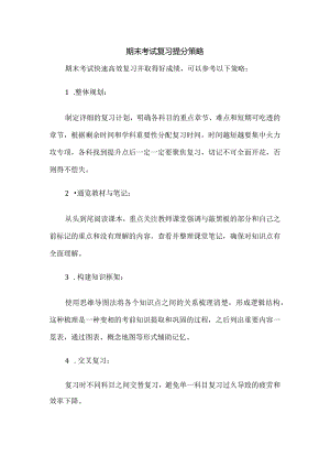 期末考试复习提分策略.docx