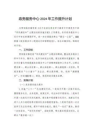 政务服务中心2024年工作提升计划.docx