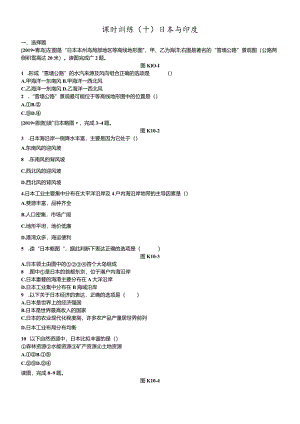 课时训练10日本与印度.docx