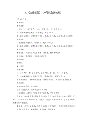 12《古诗三首》（一等奖创新教案）.docx