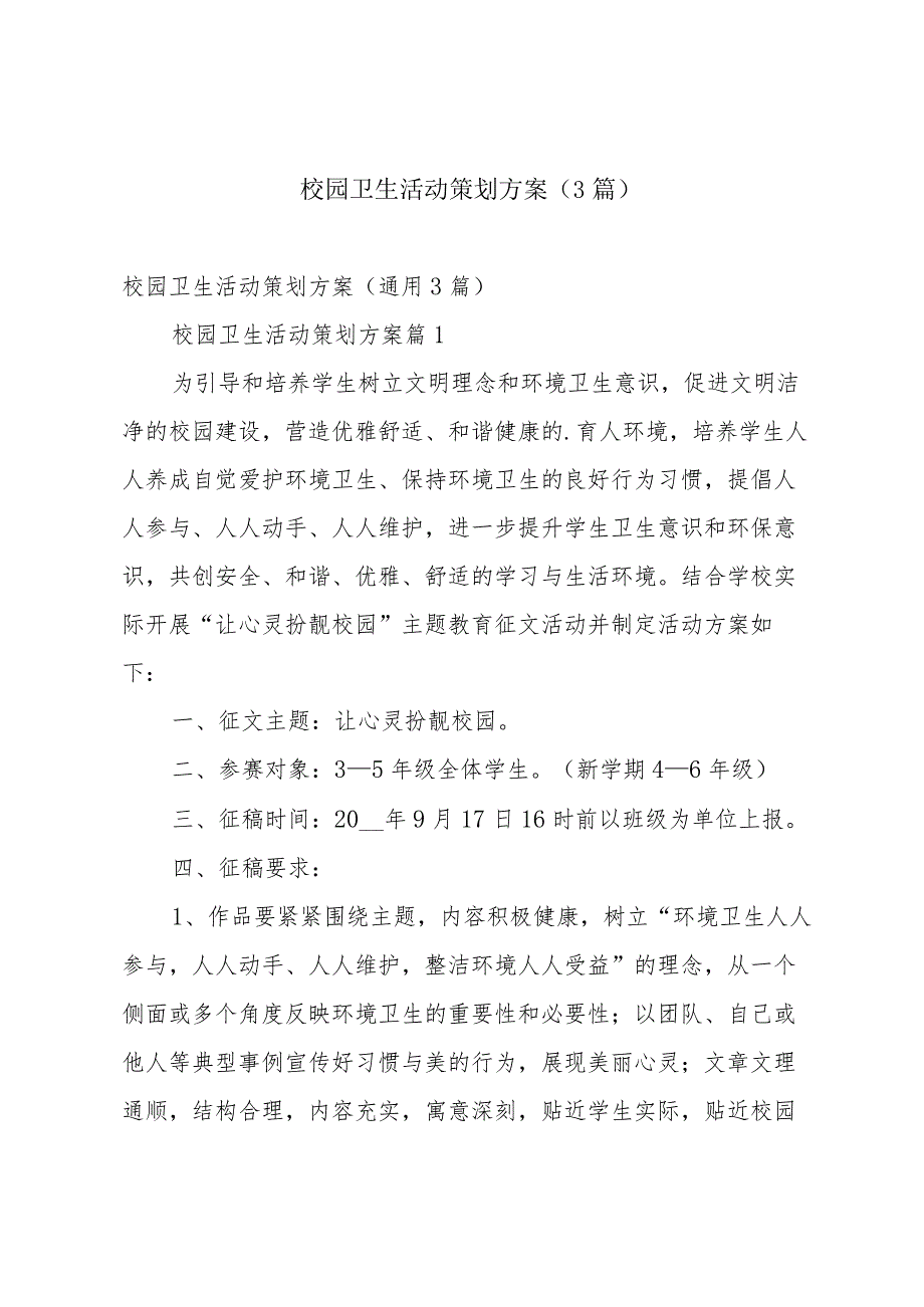 校园卫生活动策划方案（3篇）.docx_第1页