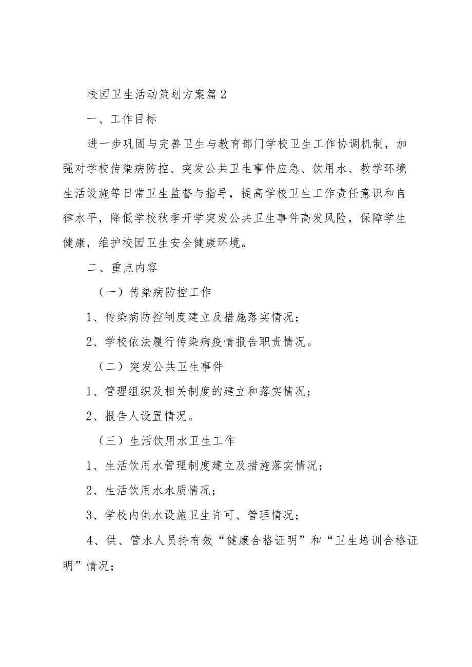 校园卫生活动策划方案（3篇）.docx_第3页