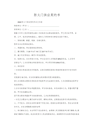 防火门供应契约书.docx