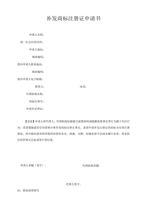 附件：补发商标注册证申请书（2022版）.docx