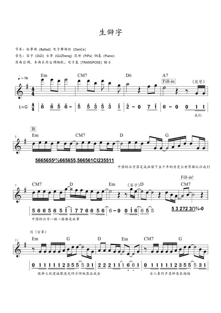 生僻字（G调电子琴谱）抖音古风.docx_第1页