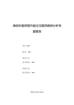 烧伤科医师晋升副主任医师病例分析专题报告（烧伤手术后突发特低血小板病）.docx