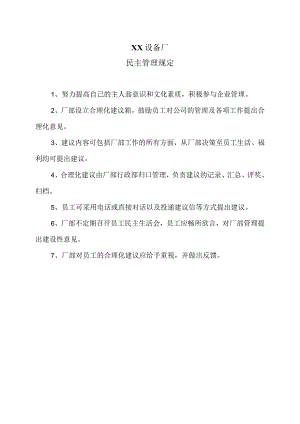 XX设备厂民主管理规定（2023年）.docx