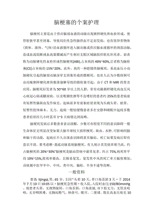 脑梗塞个案护理.docx