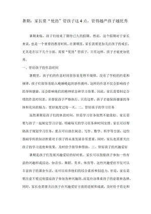 暑期：家长要“使劲”管孩子这4点管得越严孩子越优秀.docx