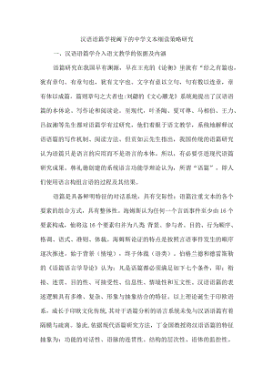 汉语语篇学视阈下的中学文本细读策略研究.docx