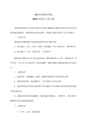 XX应用技术学院202X年招生工作方案（2024年）.docx