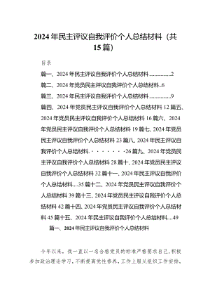 2024年民主评议自我评价个人总结材料(15篇合集）.docx
