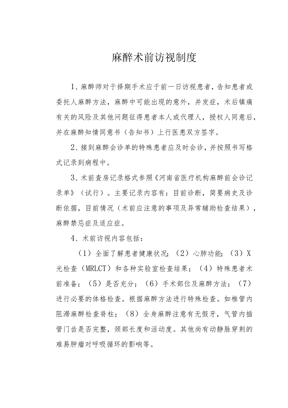 麻醉前访视制度.docx_第1页