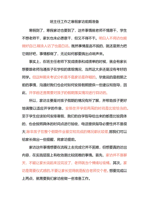 班主任工作之寒假家访前期准备.docx