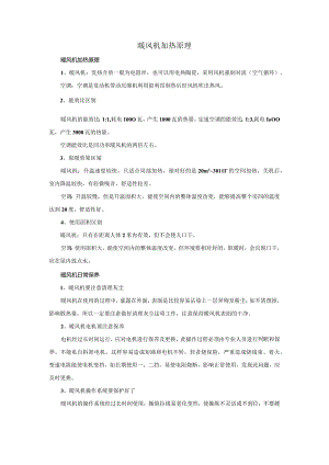 暖风机加热原理.docx