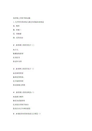 肱骨髁上骨折考核试题.docx