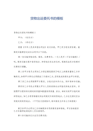 货物出运委托书的模板.docx