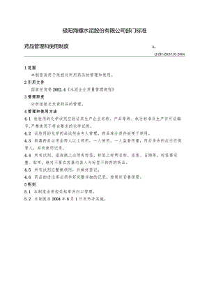 枞阳海螺水泥部门标准—药品管理和使用制度.docx