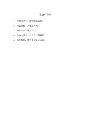 雅迪广告语.docx