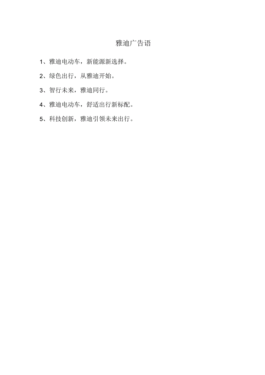 雅迪广告语.docx_第1页