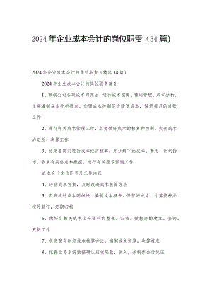 2024年企业成本会计的岗位职责（34篇）.docx