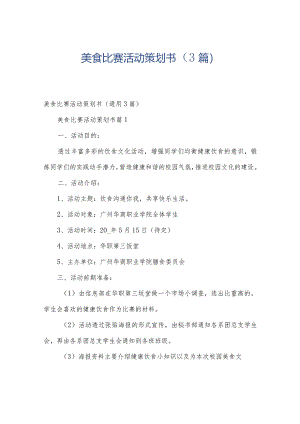 美食比赛活动策划书（3篇）.docx