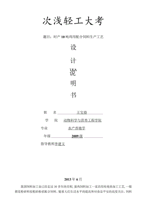 时产10吨鸡用配合饲料生产工艺设计说明书.docx