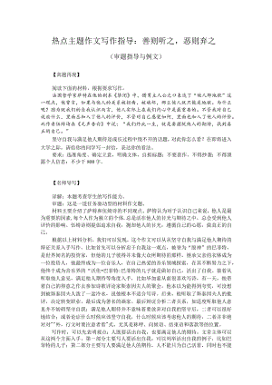 热点主题作文写作指导：善则听之恶则弃之（审题指导与例文）.docx