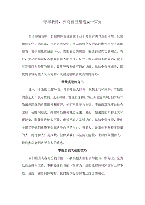 青年教师要将自己塑造成一束光.docx