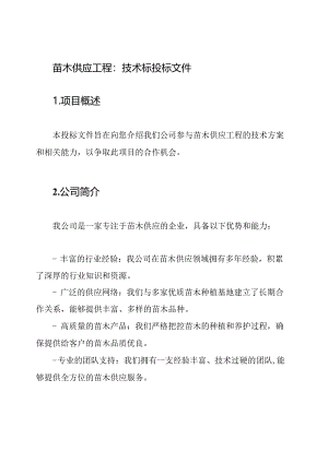 苗木供应工程：技术标投标文件.docx
