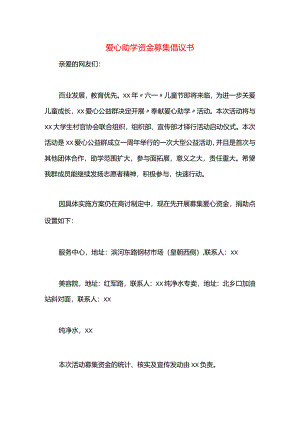爱心助学资金募集倡议书.docx