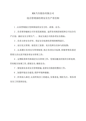 XX汽车股份有限公司综合管理部经理安全生产责任制（2023年）.docx